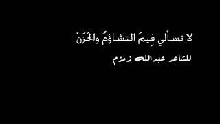 لا تسألي فِيمَ التشاؤمُ والحَزَنْ للشاعر عبدالله زمزم