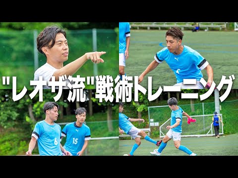 これぞレオザ流！基礎戦術への理解を再認識していくメンバー達。監督の卓越した言語化能力に感銘を受ける。