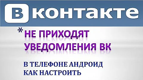 Не приходят уведомления вк.Телефон Андроид.