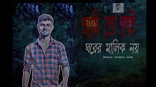 পরের জায়গা পরের জমি । Porer Jayga Porer Jomi। Music Duniya | cover by Ashik