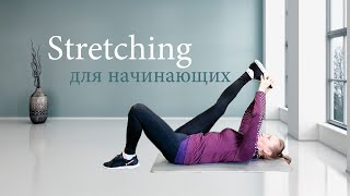 Stretching. Стретчинг для начинающих