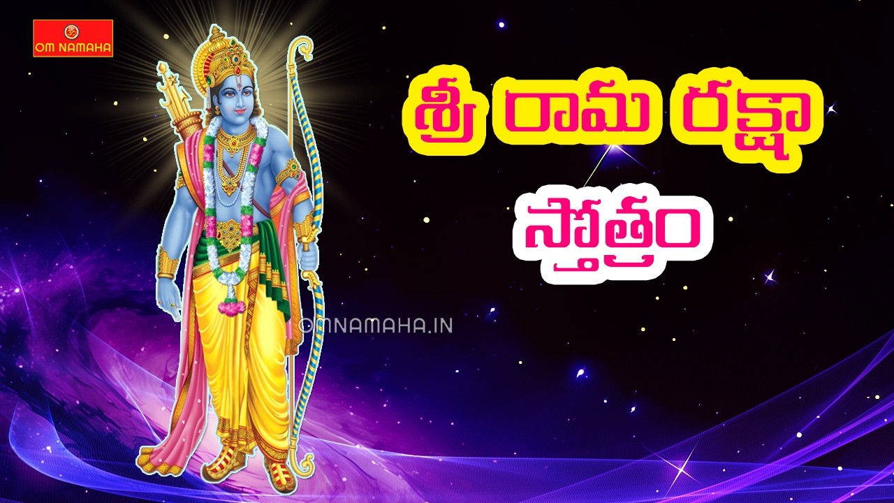 Sri Rama Raksha Stotram in Telugu | శ్రీ రామ రక్షా స్తోత్రం | Rama ...
