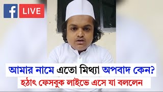 আমার নামে এতো মিথ্যা অপবাদ কেন হঠাৎ ফেসবুক লাইভে এসে যা বললেন রফিকুল ইসলাম মাদানী | Rafiqul islam