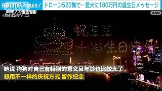 ドローン520機・・・180万円かけて愛犬に誕生祝メッセージ　中国(2021年12月29日)