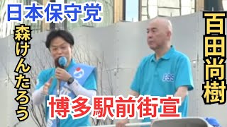 タケノコ 日本保守党非公式応援チャンネルの配信のサムネイル画像