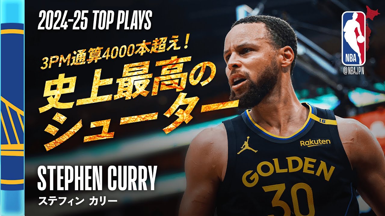 GSWさま　NBA ステフィン・カリー ウォリアーズのステフィン・カリーが2024-25シーズンの