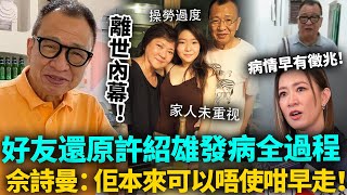 Download Lagu 許紹雄離世內幕曝光!病情早有徵兆卻無家人重視,好友還原發病全過程!佘詩曼崩潰痛哭:佢本來可以唔使咁早走!#許紹雄 #歡喜哥 #港圈日報 MP3 Download Lagu 許紹雄離世內幕曝光!病情早有徵兆卻無家人重視,好友還原發病全過程!佘詩曼崩潰痛哭:佢本來可以唔使咁早走!#許紹雄 #歡喜哥 #港圈日報 MP3