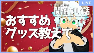 【雑談ラジオ】おすすめグッズ教えてくれや／イヌガミユキの関係ない話 [No.098]