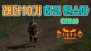 하코 원소마 꿀잼 구간인 악몽 난이도 밀어봅니다 가즈아~/래더10기 하코/5월30일/디아블로2 레저렉션/ d…