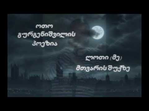 ოთო გურგენიშვილი - ლოთი (მე) მთვარის შუქზე / Oto Gurgenishvili - Loti (Me) Mtvaris shuqze