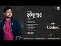 Kumirdanga    full album  suvojit dey  latest bengali songs  puja release 2022