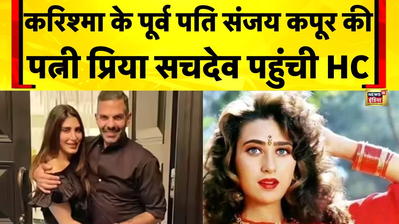 Karishma Kapoor News : संजय कपूर की संपत्ति का ब्यौरा किसी को न बताने की HC से मांग | Sanjay Kapoor