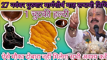 27 नवंबर गुरुवार मार्गशीर्ष सप्तमी तिथि को 1 चुटकी हल्दी उपाय अवश्य करें ll pandit Pradeep Mishraji 