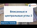 Геометрия. Окружность. Вписанные и центральные углы 2. Тренажёр ОГЭ.