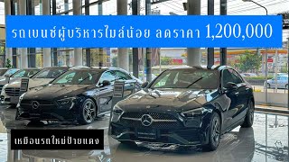 พาชมรถเบนซ์ผู้บริหาร ไมล์น้อยลดราคา 1,200,000 บาท มีรุ่นไหนบ้าง ?