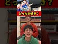 【ブルーロック】好きなのはどっち?#シェアハウス #shorts #short #底辺youtuber #あるある #ブルーロック