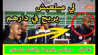 مبولحي يفجرها ويكشف المستور ( لي ميلعبش يريح في دارهم)