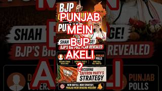 Amit Shah's Punjab Masterplan! BJP To Fight Alone? | Punjab Elections Big Strategy #news #shorts