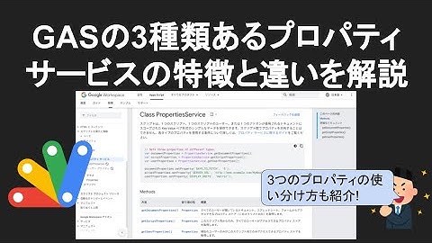 Google Apps Scriptのプロパティサービスまとめ！①スクリプト②ユーザー③ドキュメントプロパティの違いを解説
