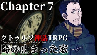 【クトゥルフ神話TRPG】時の止まった家 #7【うそうま卓】