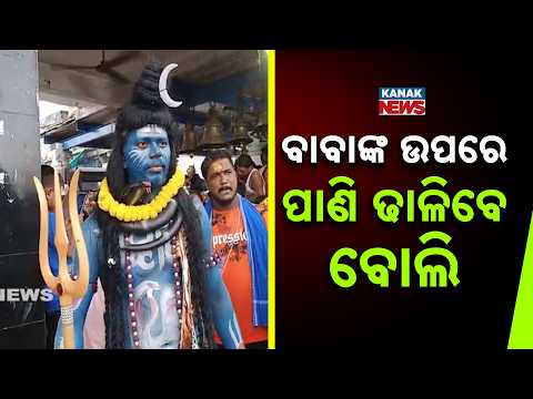 Dhabaleswar Temple Rush | Devotees Offer Jalabhishek on Shravan Monday In Cuttack