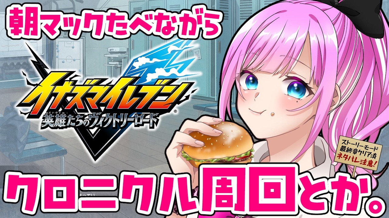 【イナイレV】朝マック食べながら周回作業【個人VTuber/君乃ゆめ】