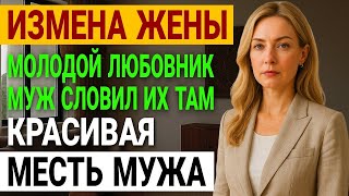 видео: Измена жены. Она скрывала! Как он поймал жену на измене. История и рассказ Аудио рассказ картинка: Измена жены. Она скрывала! Как он поймал жену на измене. История и рассказ Аудио рассказ