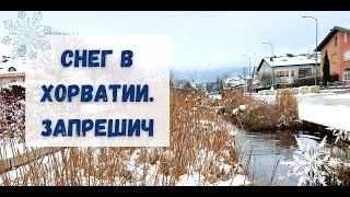 Снег в Хорватии. Запрешич.