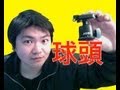 遊ぶブロガーの強見方☆JOBY ballhead をちゃんとレビュー！！