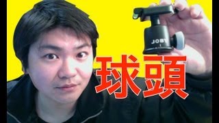 遊ぶブロガーの強見方☆JOBY ballhead をちゃんとレビュー！！
