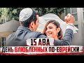 15 Ава. Еврейский день влюбленных. Реб Леви Артюшкин