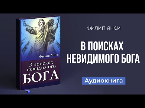 В поисках невидимого Бога (Филип Янси) – Аудиокнига