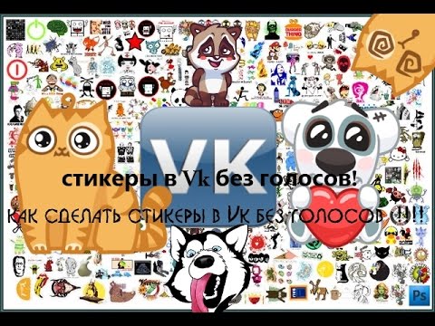 как сделать стикеры в Vk без голосов  !!!!