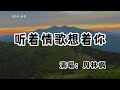 周林楓 － 聽著情歌想著你『大雨在為誰停留 想念還是沒盡頭』（動態歌詞/Lyrics Video/無損音質/4k）