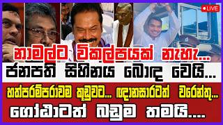🔴Live | නාමල්ට විකල්පයක් නැහැ... ජනපති සිහිනය බොඳ වෙයි... හත්පරම්පරාවම කූඩුවට...