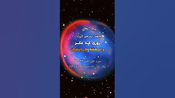 سوره نور آیات  ۴۴-۴۸ #ترجمه_فارسی_قرآن_کریم #پیام_قرآن #ترجمه_قرآن_کریم #قرآن