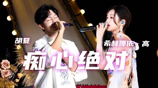 胡夏、希林娜依·高合唱《痴心绝对》 那些年少时憧憬爱情的你 现在是否已成长？[精选中文好歌] | 中国音乐电视Music TV