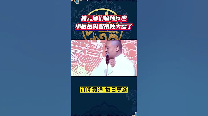 观众加钱让岳云鹏脱衣服 孙越:钱我交公司的 岳云鹏:凭什么我脱了还要交公司啊 孙越:你合同在公司 真开心！上来就挣钱 小岳岳机智接梗太逗了 #岳云鹏孙越 #德云社相声 - 天天要闻