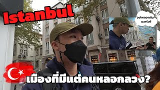 EP.1🇹🇷 เที่ยวตุรกีครั้งแรก อิสตันบลูวันแรกก็โดนเลย? | Just Pai Tiew X Turkey