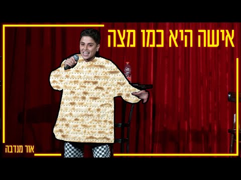 אור שמחה - אישה היא כמו מצה