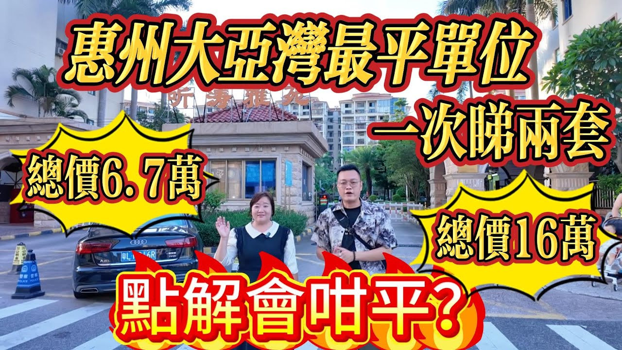 總價 6萬7仟 ！惠州大亞灣最平單位！一次睇兩套，點解會咁平？帶你一探究竟#大亞灣 #惠州 #realestate #港人置業 #二手筍盤 #home