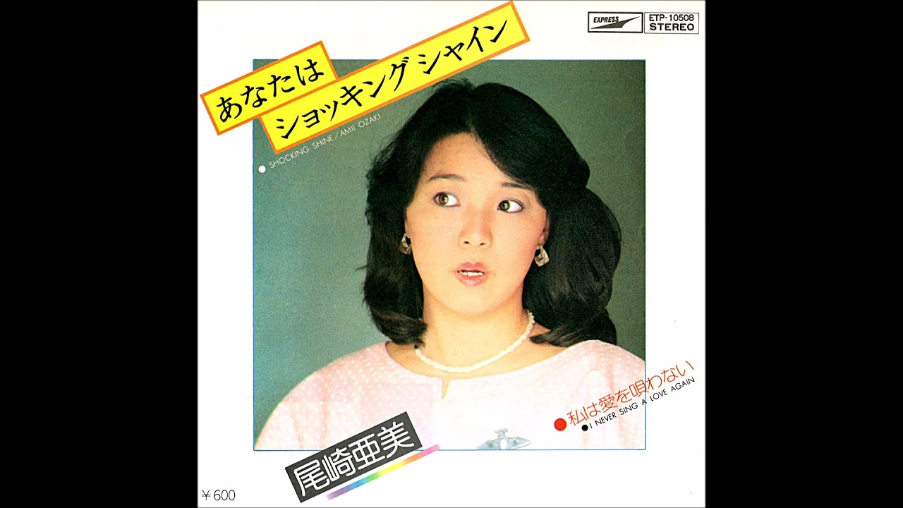 尾崎亜美「PRISMY」(1978)｜音楽の杜