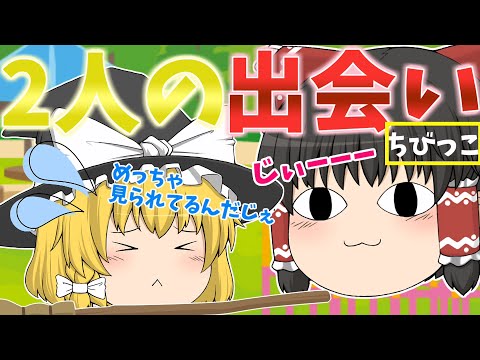 ゆっくり茶番 ちびっこ霊夢と魔理沙の出会い ちびっこ
