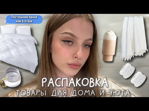 Распаковка товаров для дома с Wildberries 🧺🍪