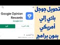 تحويل جوجل بلاي إلي أمريكي بدون برامج تحويل سوق بلاي إلي أمريكي مدي الحياه Google Rewards تحويل جوجل بلاي إلي أمريكي بدون برامج تحويل سوق بلاي إلي أمريكي مدي الحياه Google Rewards