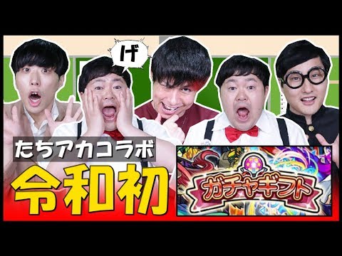 【モンスト】ぎこちゃん×たっちアカデミー『令和初のギフトガチャをプレゼントしてみた！』