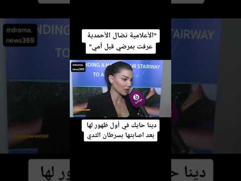 دينا حايك في أول ظهور لها بعد اصابتها بسرطان الثدي