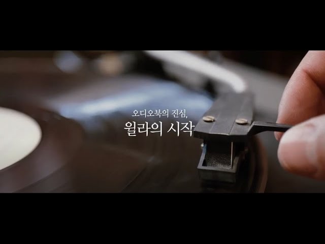 [윌라 오디오북] 5주년 기념 브랜드 필름(Brand story ver.)