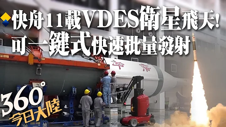 快舟11號載海事VDES衛星飛天!運載能力領先世界同級火箭 可快速、批量化發射!規格一次看【360°今日大陸】20221209 @Global_Vision - 天天要聞