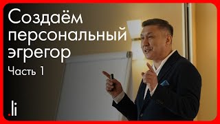 Создаём персональный эгрегор. Часть 1